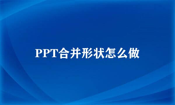 PPT合并形状怎么做
