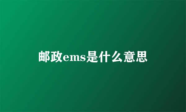 邮政ems是什么意思