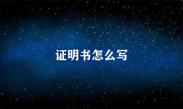 证明书怎么写