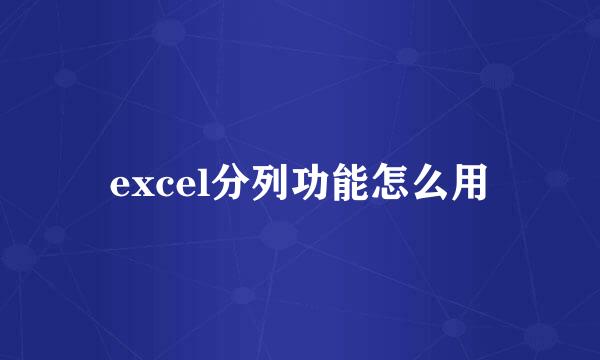 excel分列功能怎么用