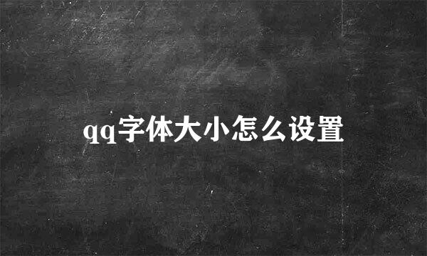 qq字体大小怎么设置
