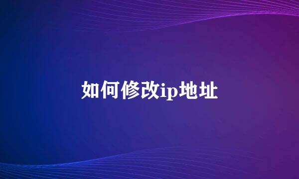 如何修改ip地址