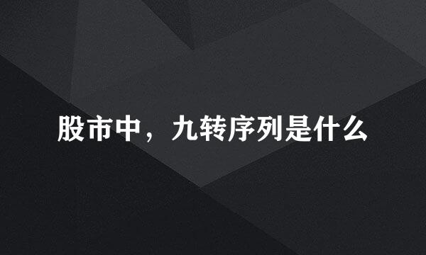 股市中，九转序列是什么