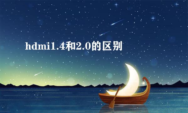 hdmi1.4和2.0的区别