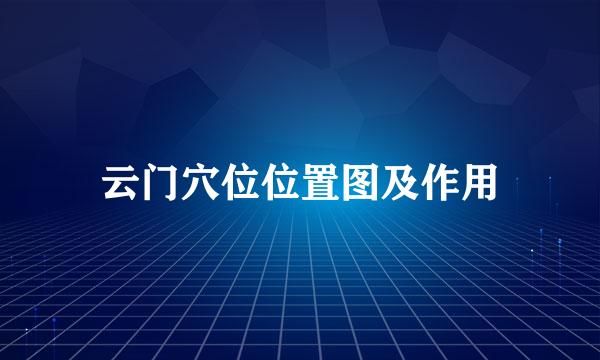 云门穴位位置图及作用