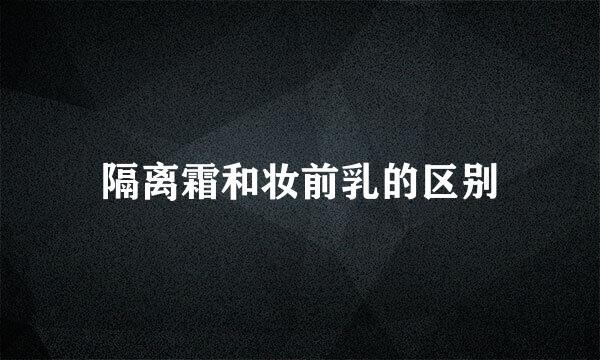 隔离霜和妆前乳的区别