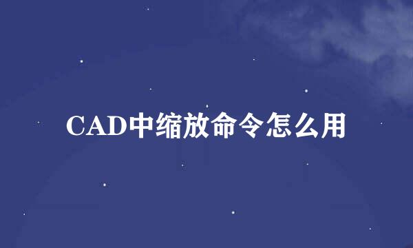 CAD中缩放命令怎么用