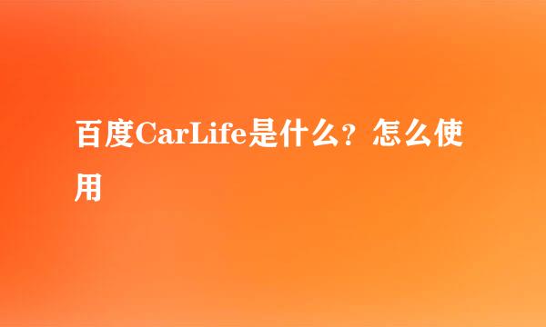 百度CarLife是什么？怎么使用