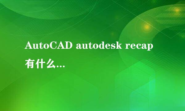 AutoCAD autodesk recap有什么用如何完全卸载