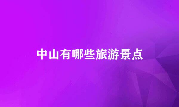 中山有哪些旅游景点
