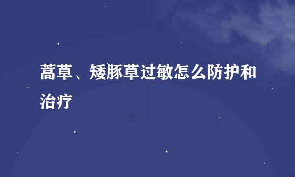 蒿草、矮豚草过敏怎么防护和治疗