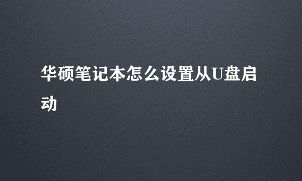 华硕笔记本怎么设置从U盘启动