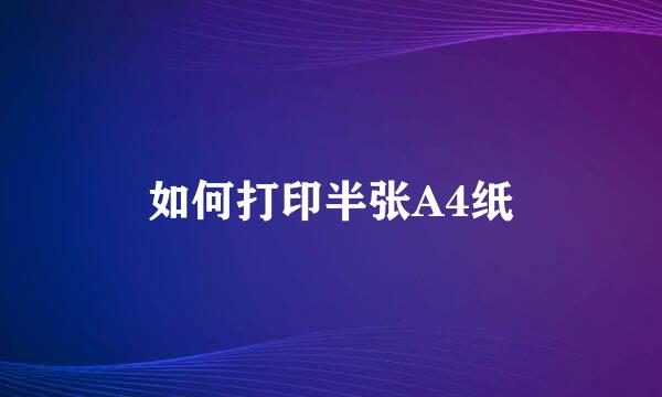 如何打印半张A4纸