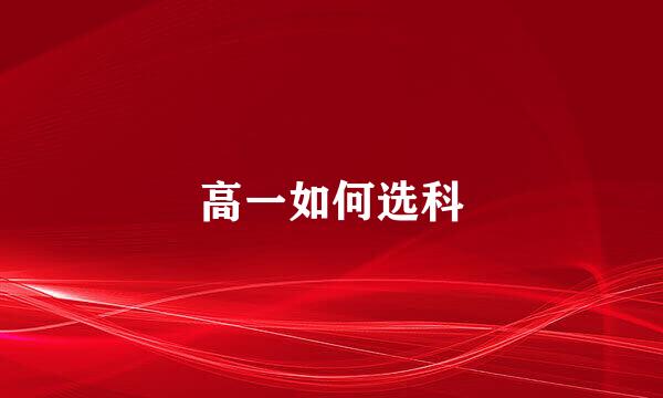 高一如何选科