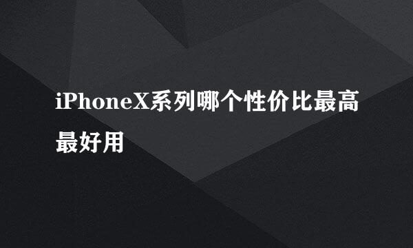 iPhoneX系列哪个性价比最高最好用