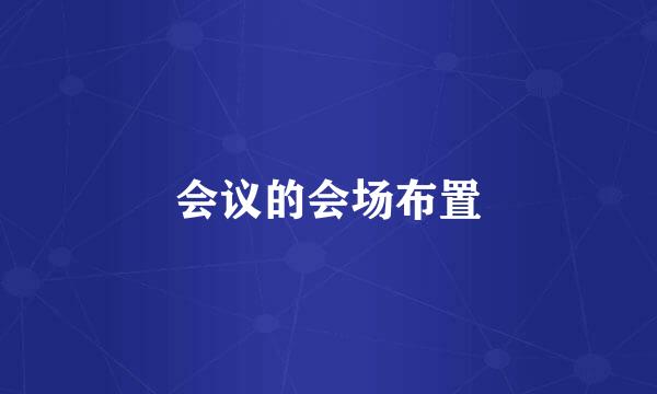 会议的会场布置