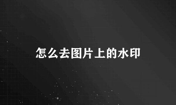怎么去图片上的水印