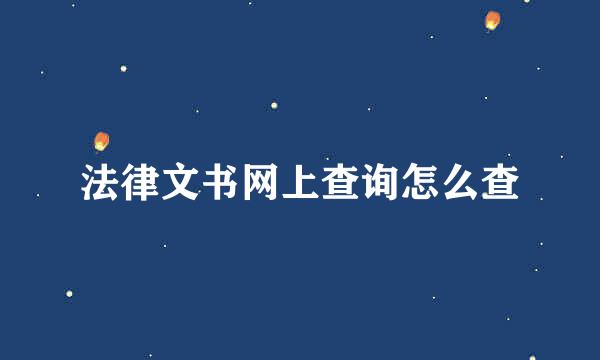 法律文书网上查询怎么查