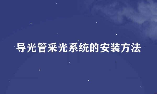导光管采光系统的安装方法