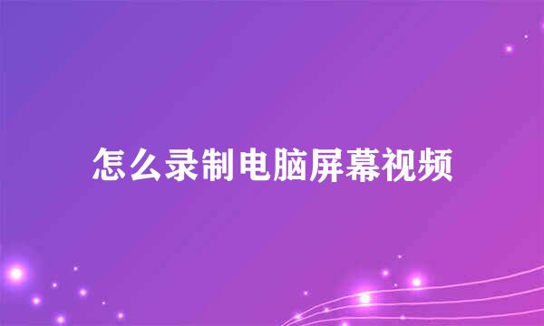 怎么录制电脑屏幕视频