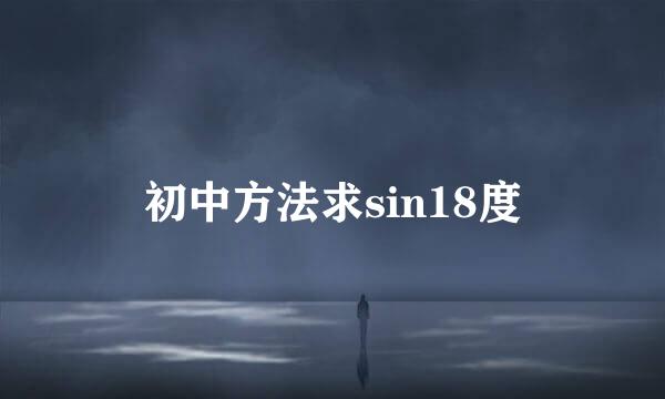 初中方法求sin18度