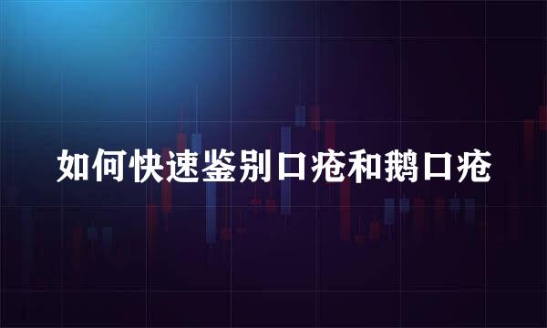 如何快速鉴别口疮和鹅口疮