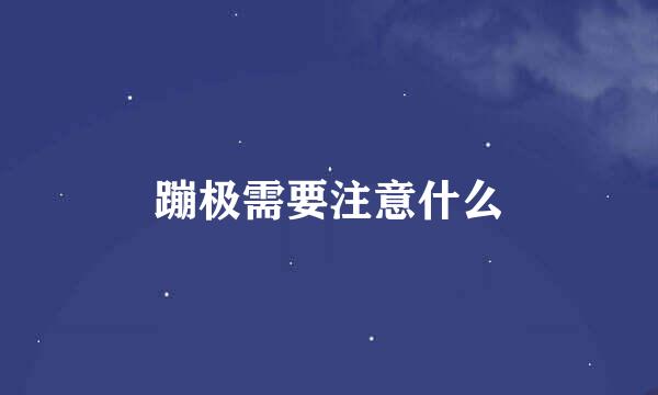 蹦极需要注意什么