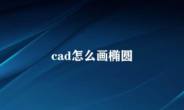 cad怎么画椭圆