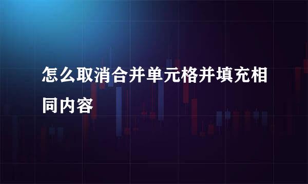 怎么取消合并单元格并填充相同内容