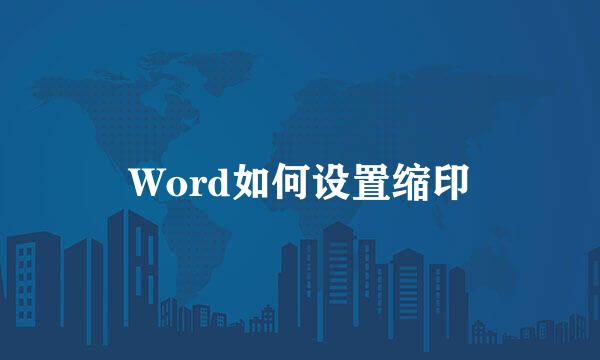 Word如何设置缩印