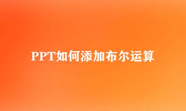 PPT如何添加布尔运算