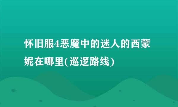 怀旧服4恶魔中的迷人的西蒙妮在哪里(巡逻路线)