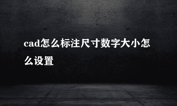 cad怎么标注尺寸数字大小怎么设置