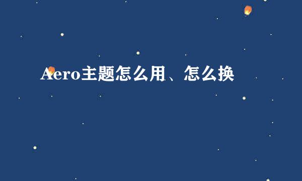 Aero主题怎么用、怎么换