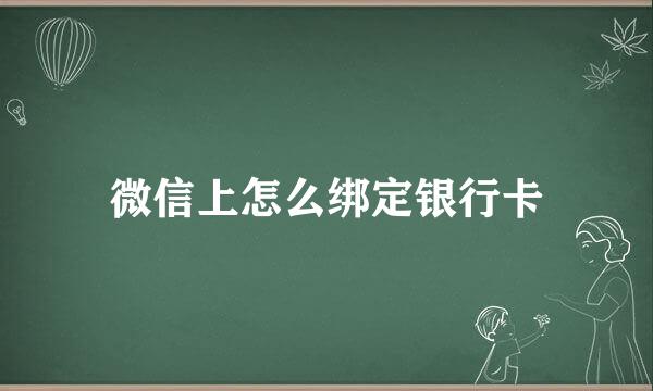 微信上怎么绑定银行卡