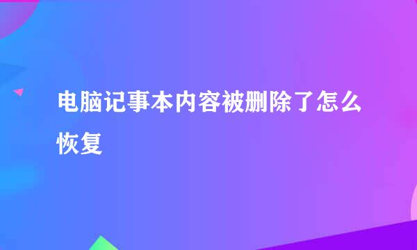 电脑记事本内容被删除了怎么恢复