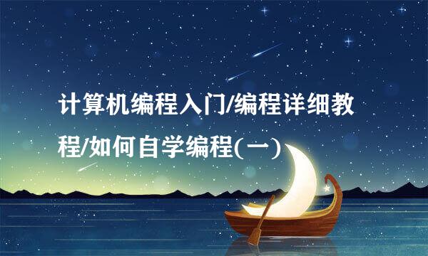 计算机编程入门/编程详细教程/如何自学编程(一)