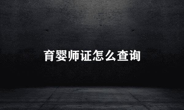 育婴师证怎么查询