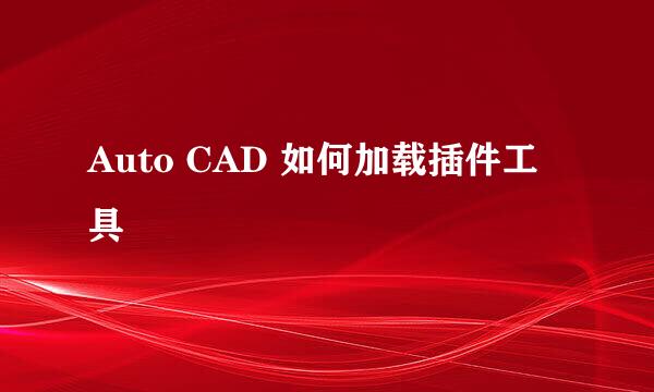Auto CAD 如何加载插件工具