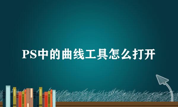 PS中的曲线工具怎么打开