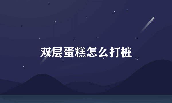 双层蛋糕怎么打桩