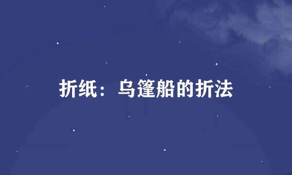 折纸：乌篷船的折法