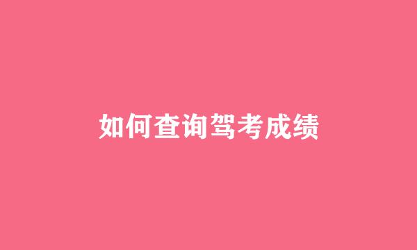 如何查询驾考成绩