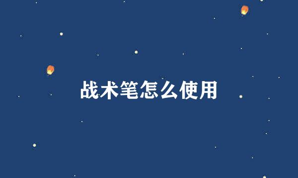 战术笔怎么使用
