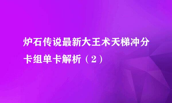 炉石传说最新大王术天梯冲分卡组单卡解析（2）