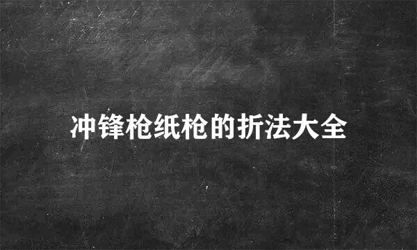 冲锋枪纸枪的折法大全