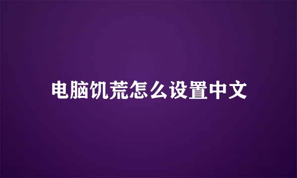 电脑饥荒怎么设置中文