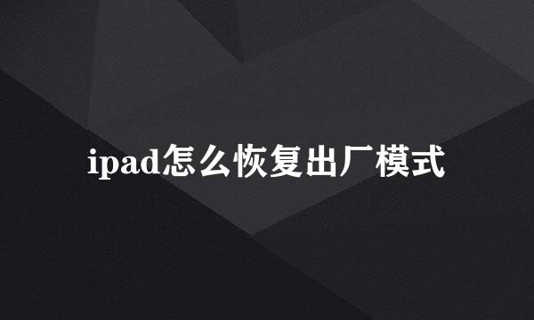 ipad怎么恢复出厂模式
