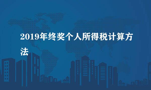 2019年终奖个人所得税计算方法
