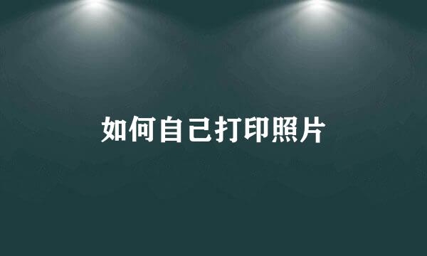 如何自己打印照片